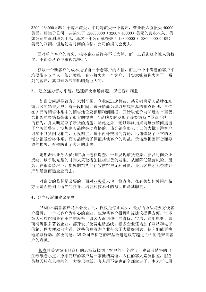 维系客户关系方法与技巧.doc_第3页