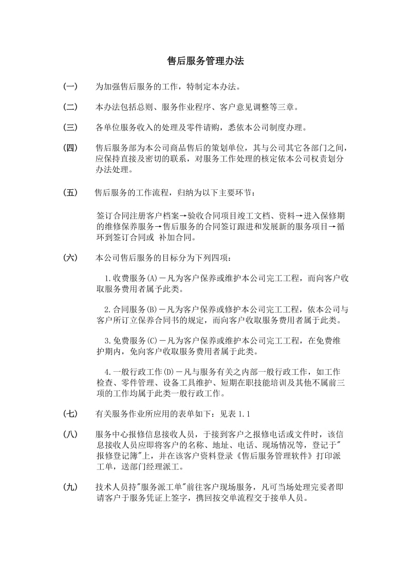 售后服务管理办法及工作流程图.doc_第1页