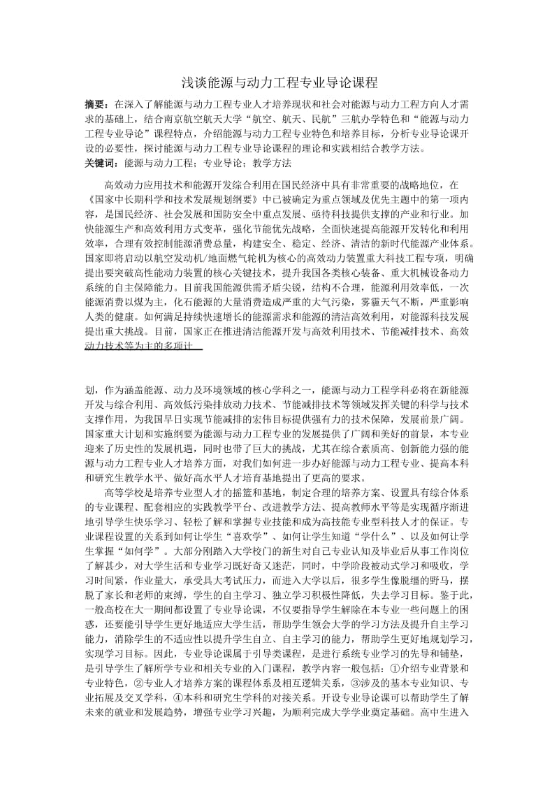 浅谈能源与动力工程专业导论课程.doc_第1页