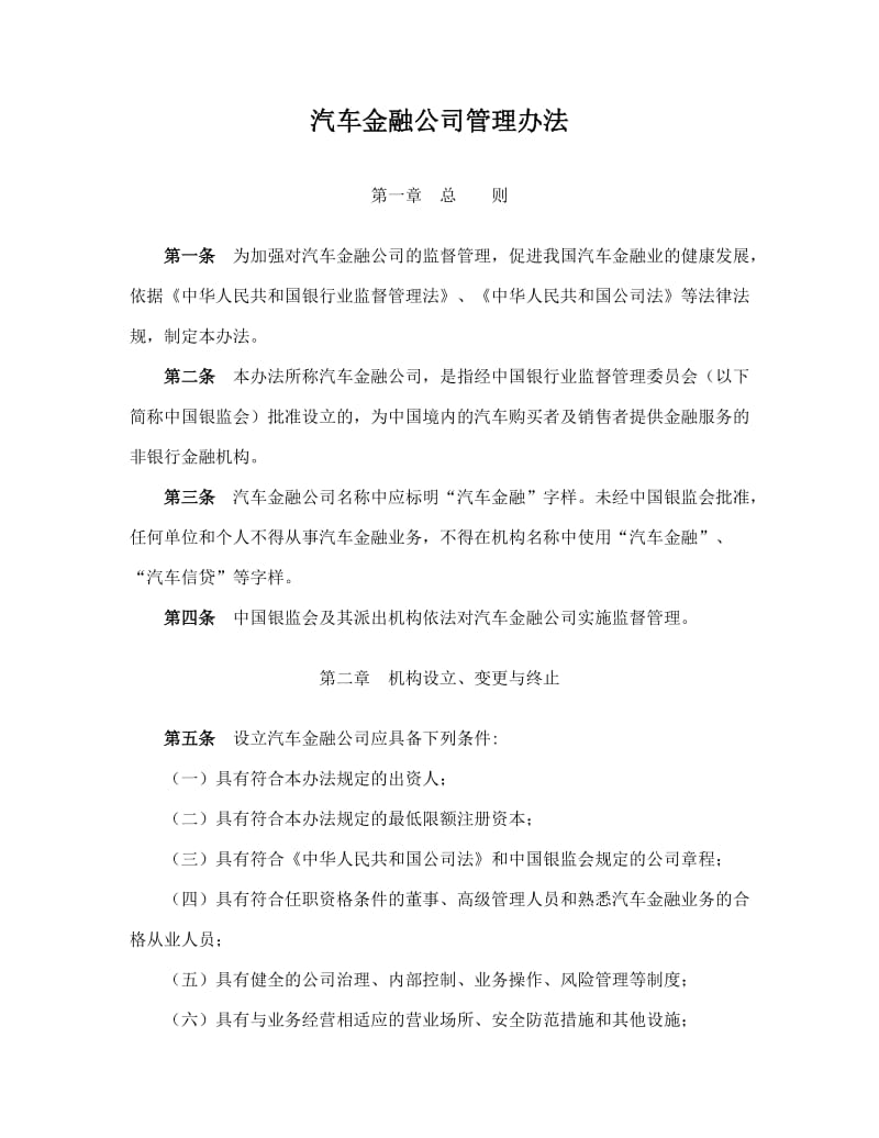 汽车金融公司管理办法.doc_第1页