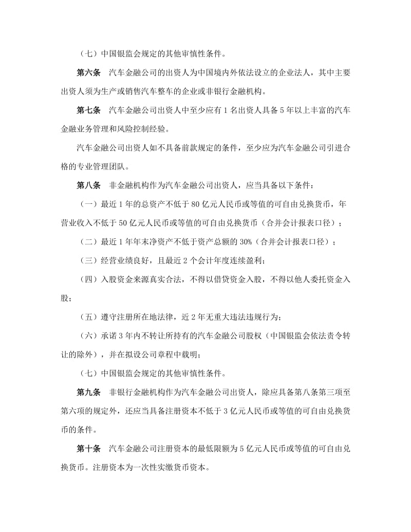 汽车金融公司管理办法.doc_第2页