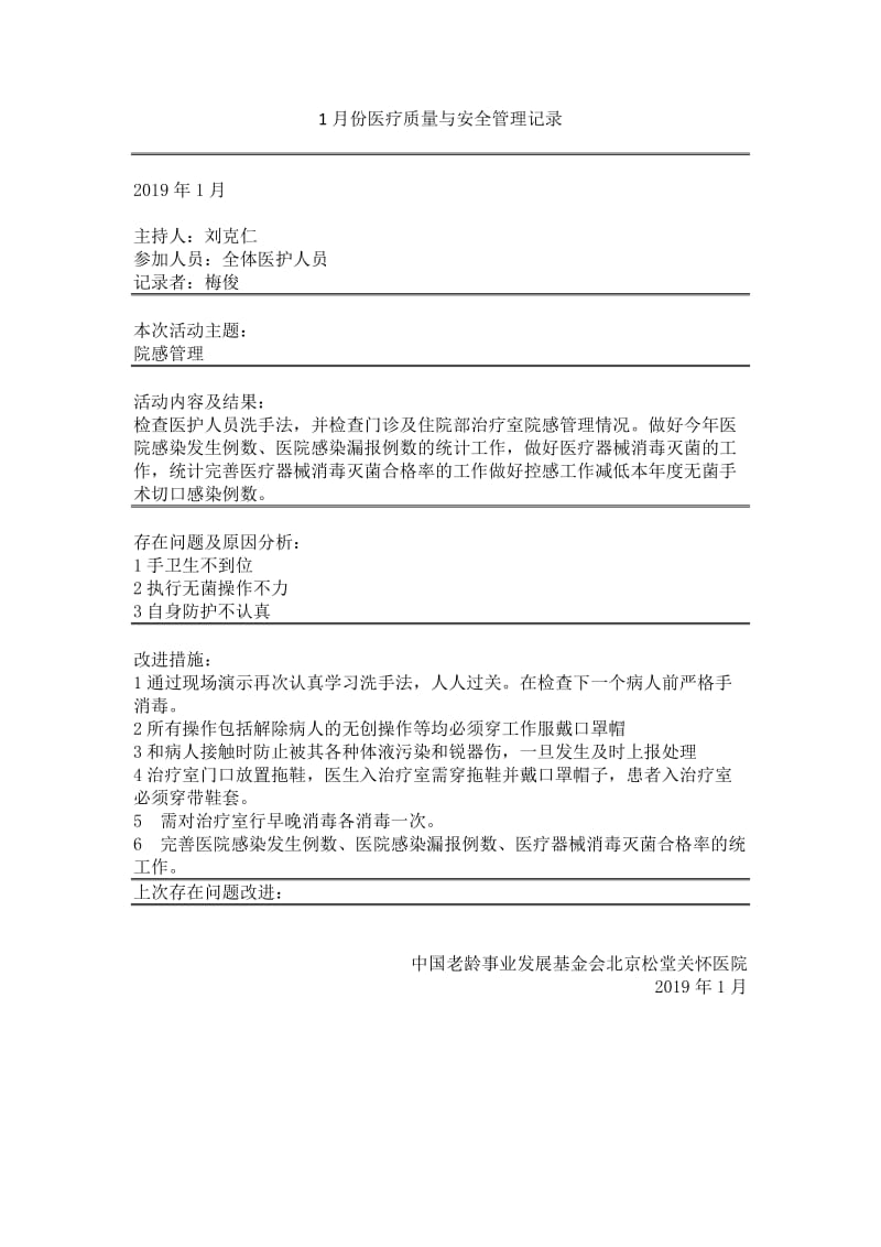 医疗质量与安全管理工作记录.doc_第1页