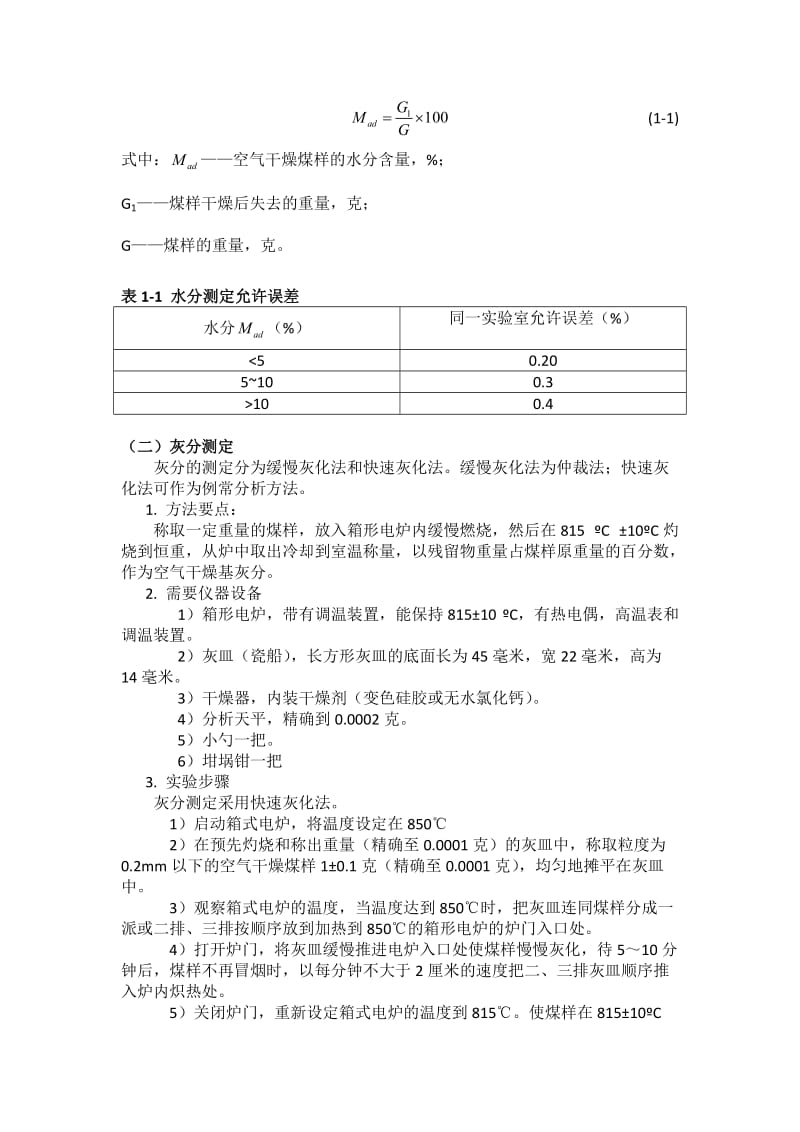 煤的工业分析实验.doc_第3页