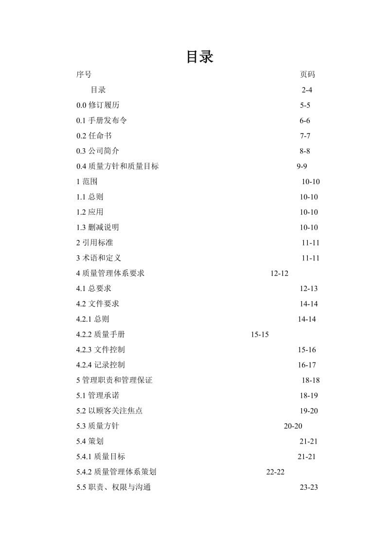 食品企业质量手册(模板).doc_第2页