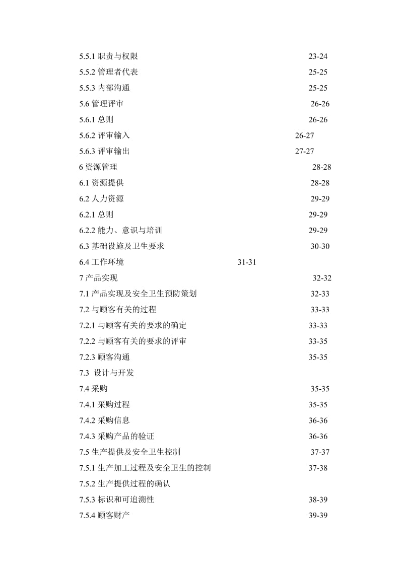 食品企业质量手册(模板).doc_第3页