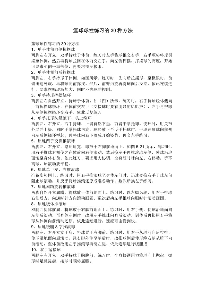 篮球球性练习的30种方法.doc_第1页