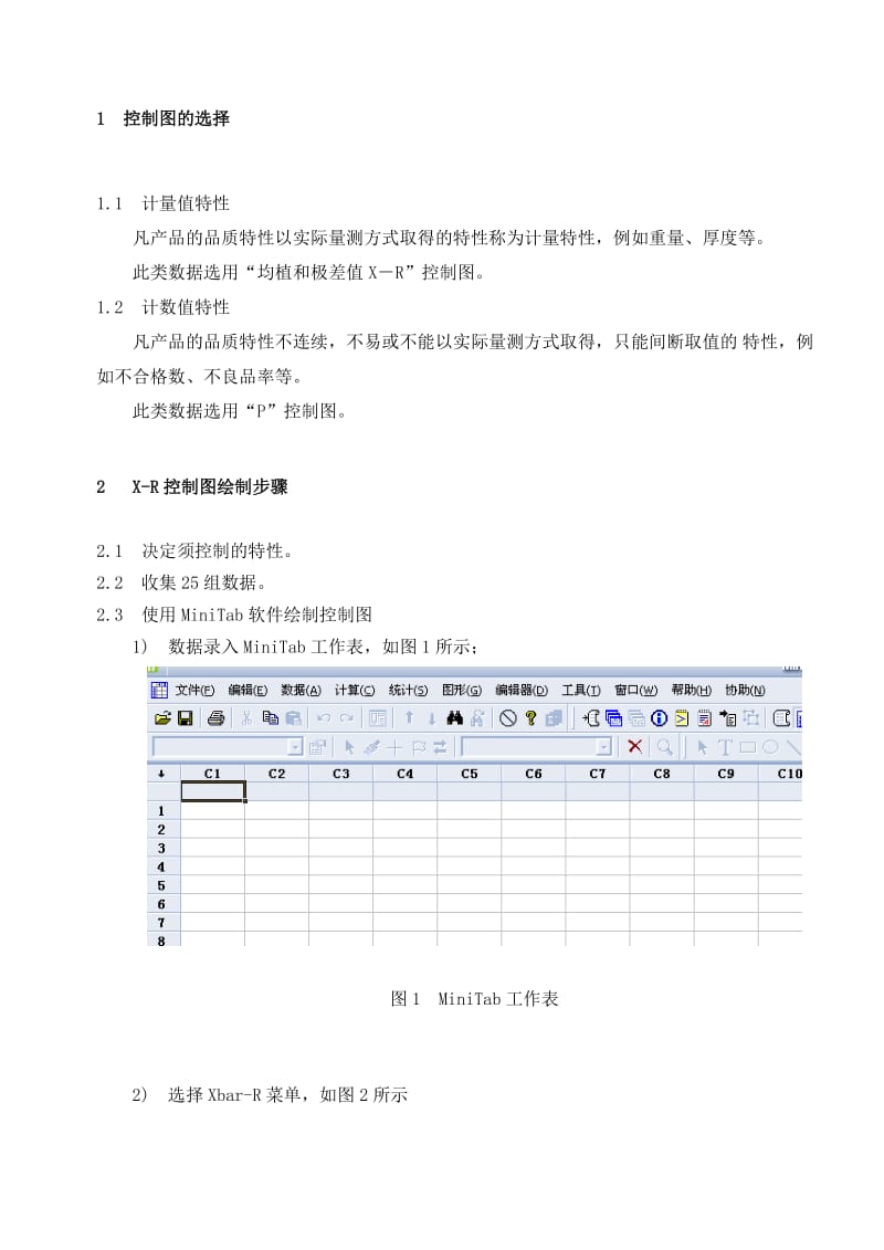 MiNitab作控制图的方法.doc_第1页