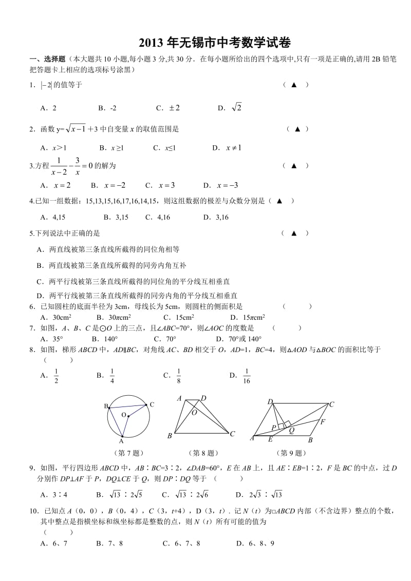 2013年江苏省无锡市中考数学试卷及答案.doc_第1页