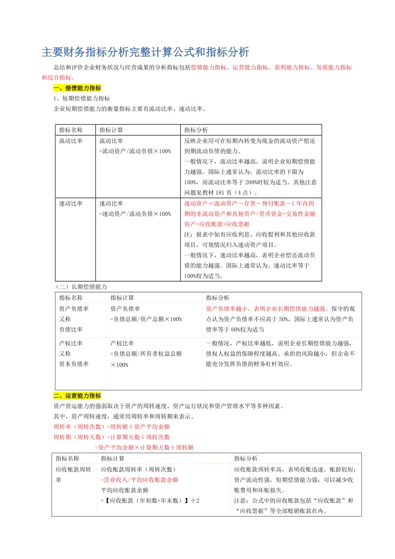 主要财务指标分析完整计算公式和指标分析.doc_第1页