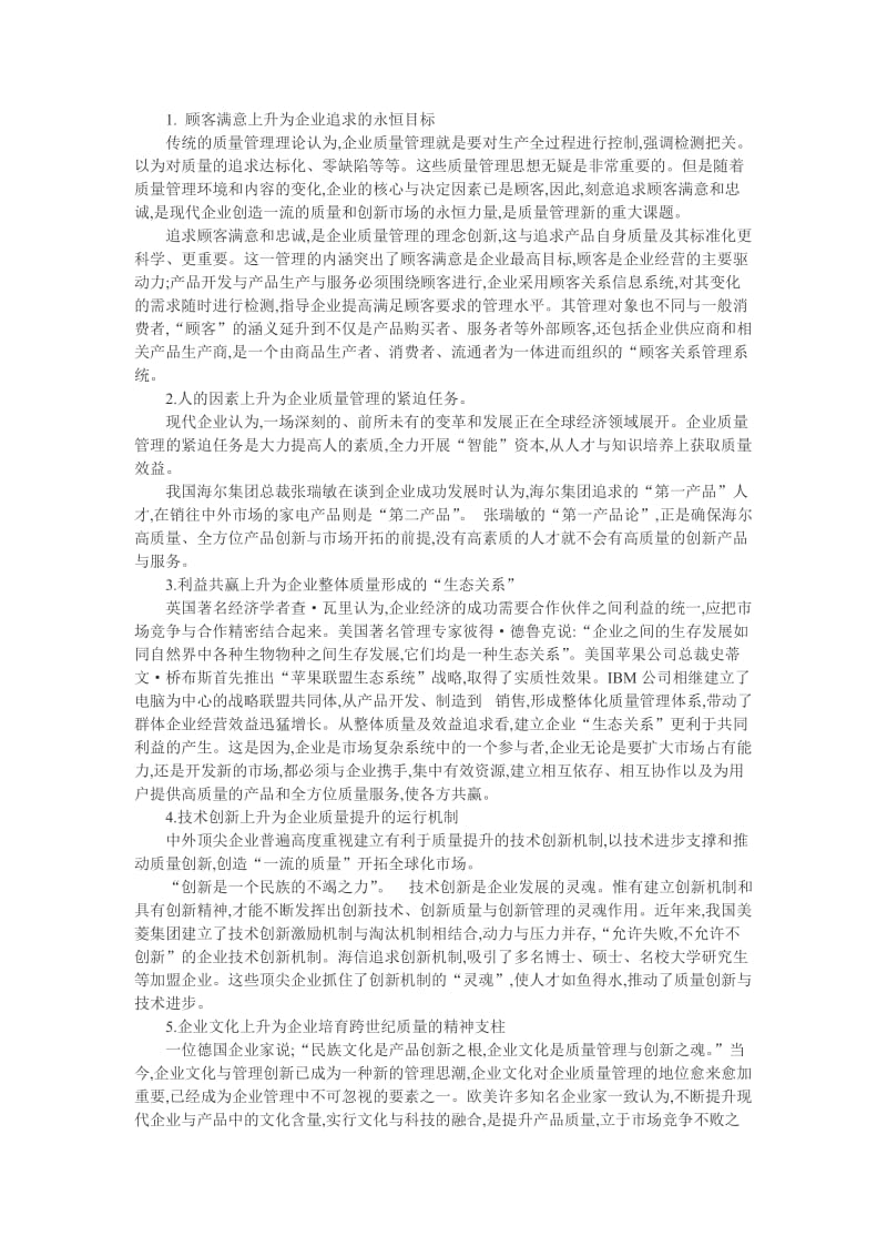 企业质量管理论文：谈现代企业质量管理.doc_第2页