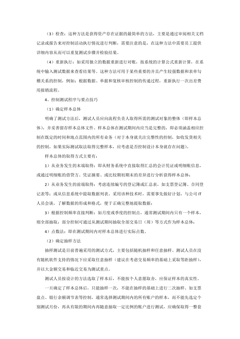 内部控制之控制测试要点及技巧.doc_第2页