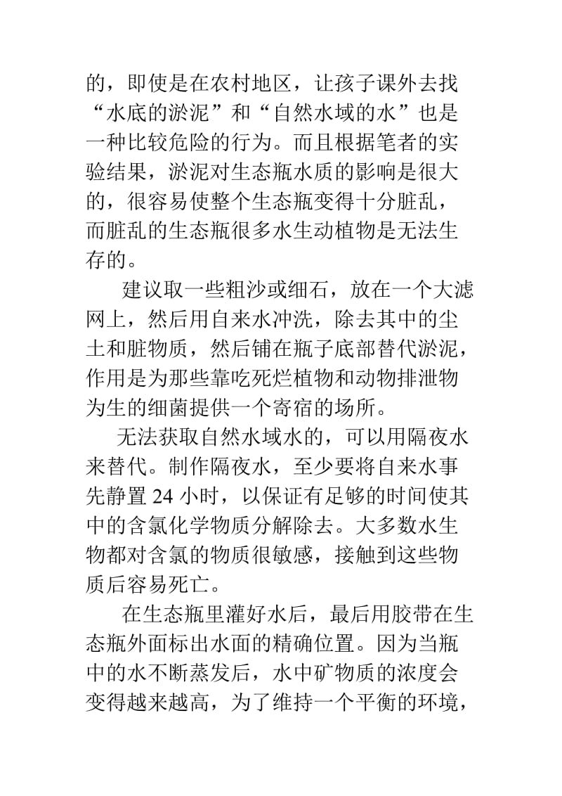 生态瓶制作要点和步骤.doc_第2页