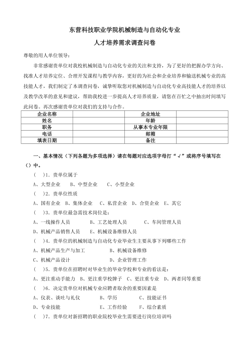 机械制造与自动化专业人才培养需求调查问卷.doc_第1页