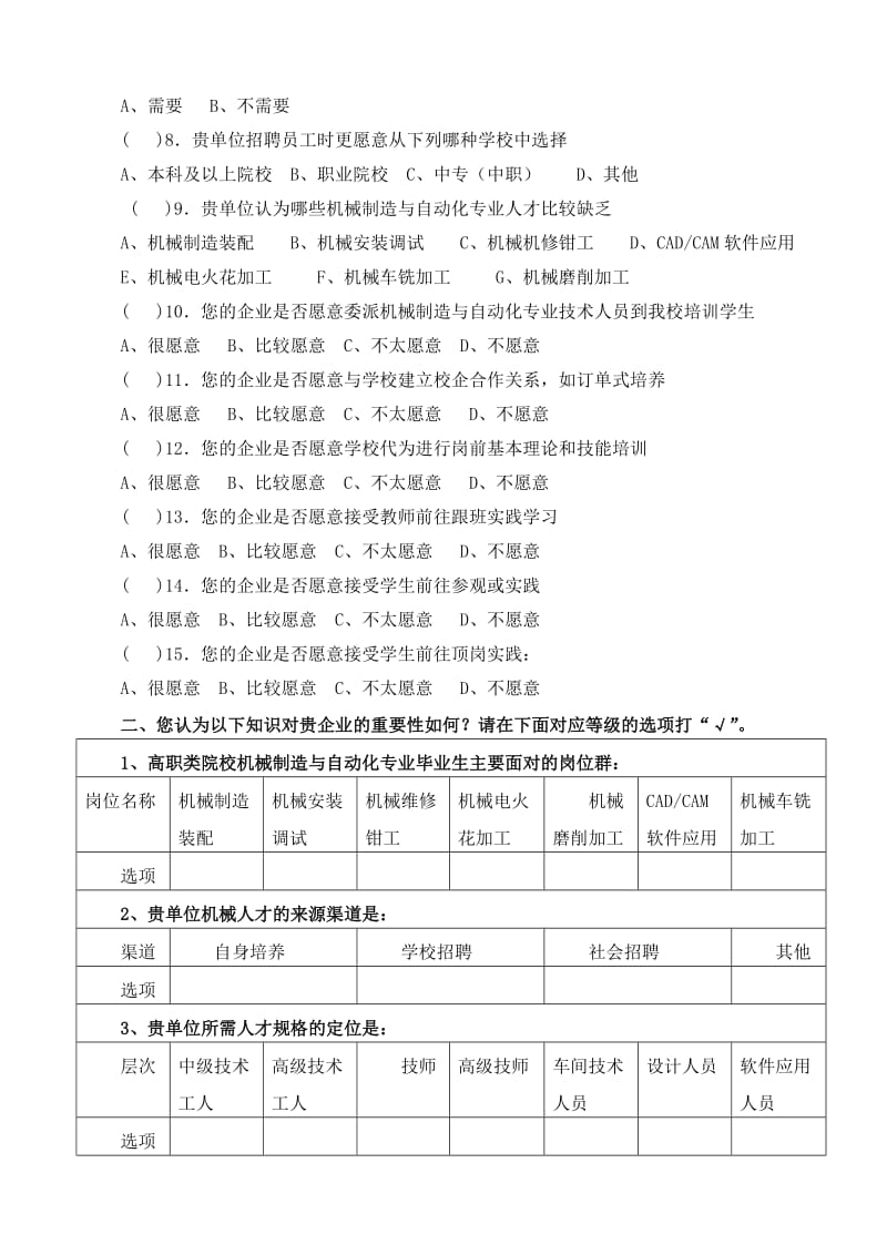 机械制造与自动化专业人才培养需求调查问卷.doc_第2页