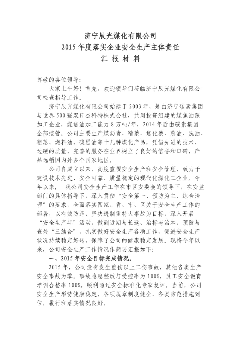 落实企业安全生产主体责任汇报材料.doc_第1页