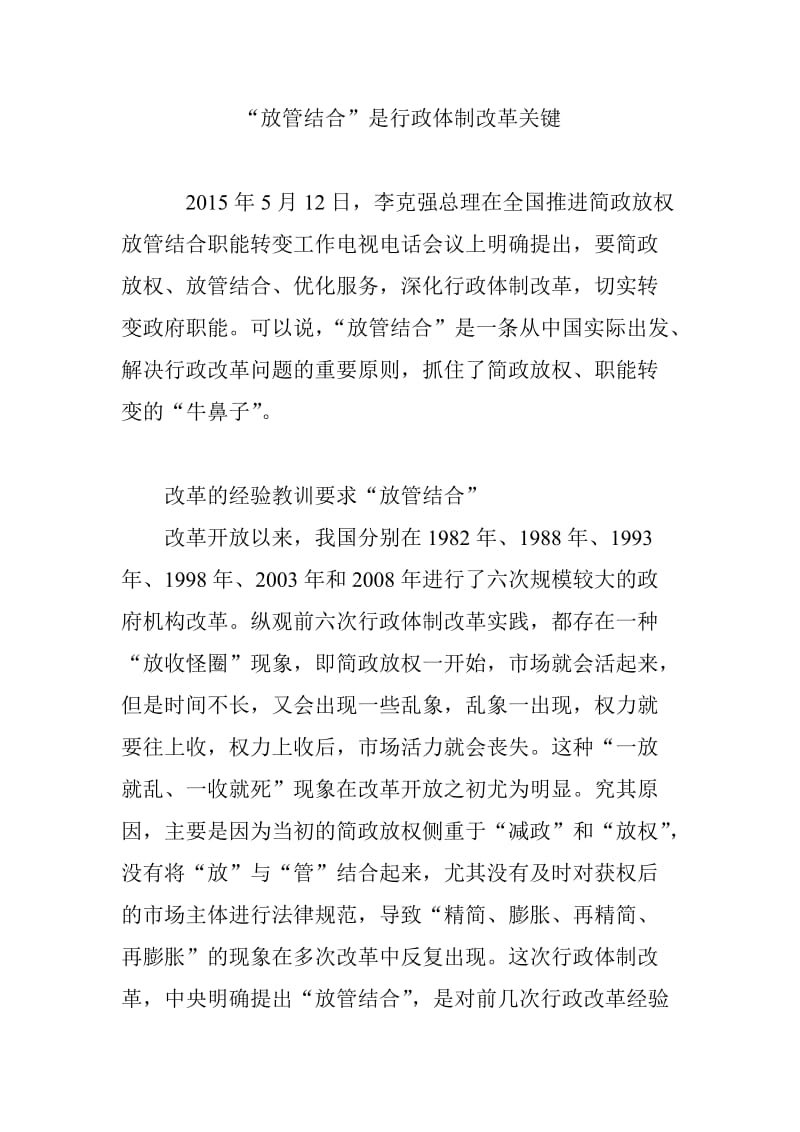 “放管结合”是行政体制改革关键.doc_第1页