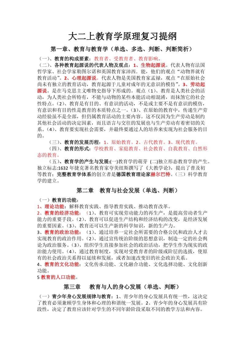 《教育学原理》复习提纲内容.doc_第1页