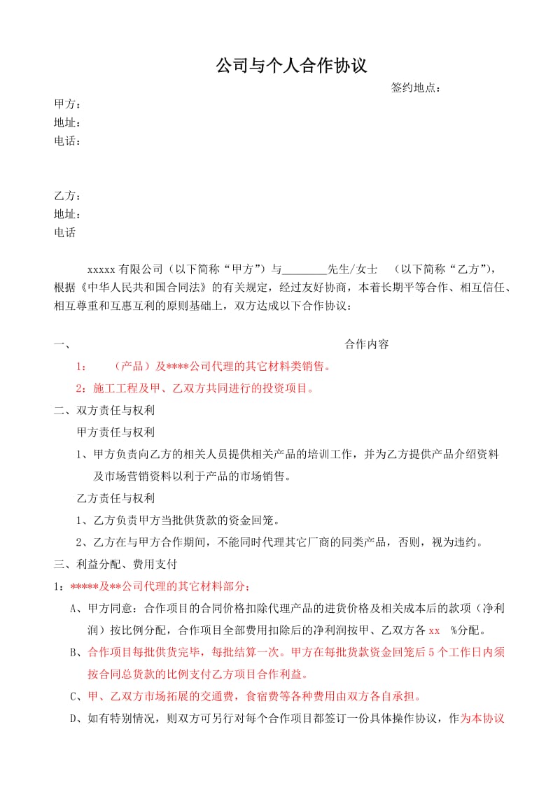 公司与个人合作协议模板.doc_第1页