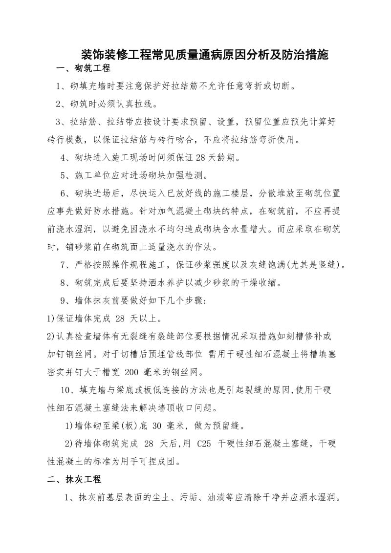 装饰装修工程常见质量通病原因分析及防治措施.doc_第1页