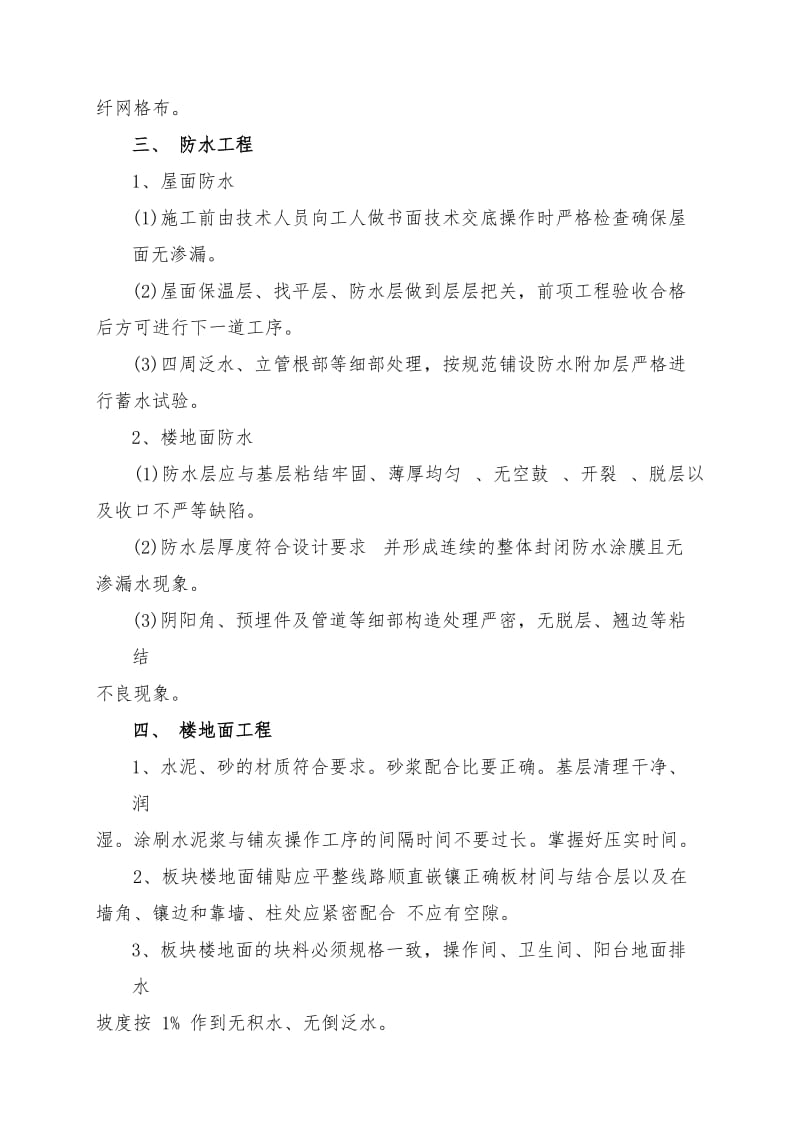 装饰装修工程常见质量通病原因分析及防治措施.doc_第3页