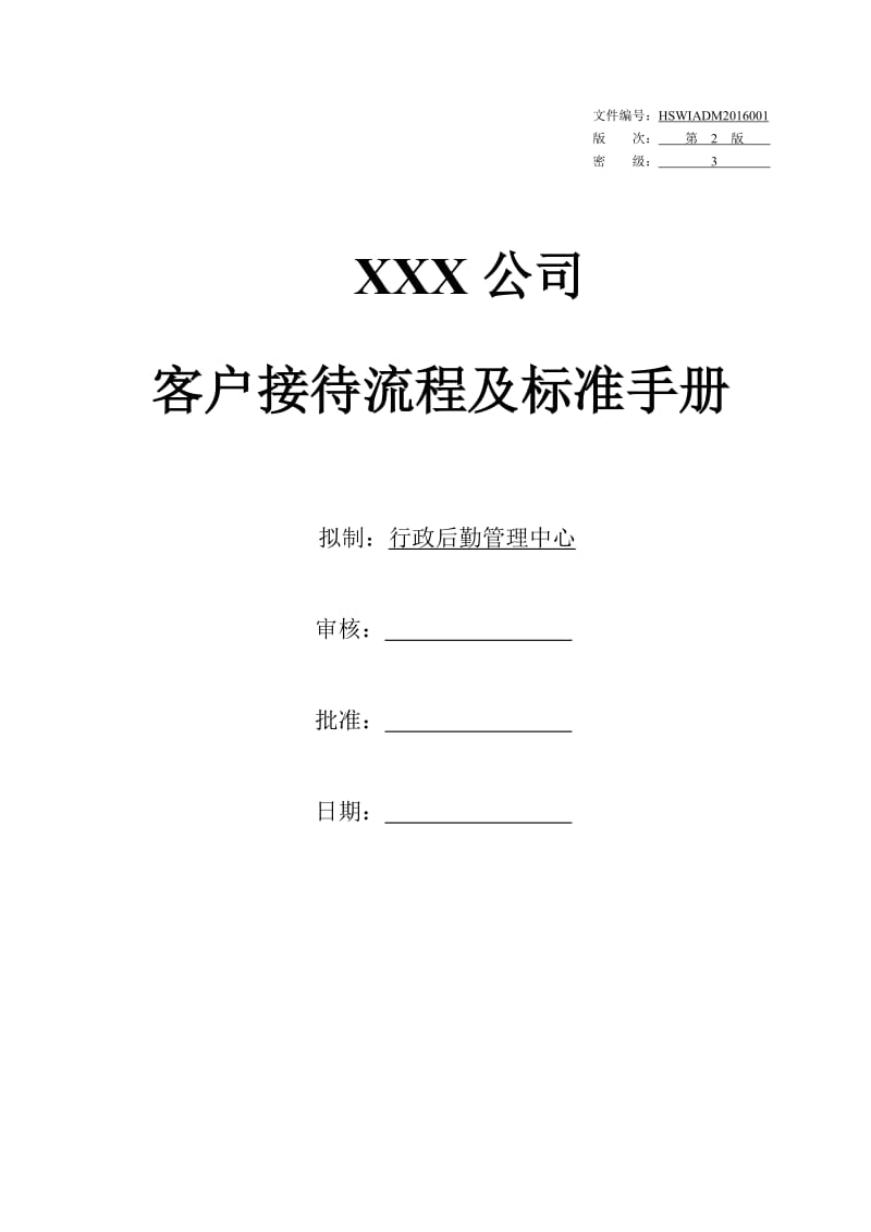 XXX公司客户来访接待手册.doc_第1页