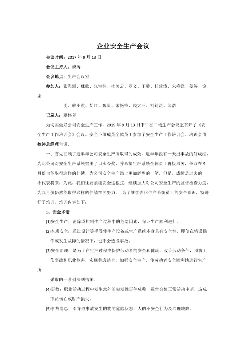 企业安全生产会议记录.doc_第1页