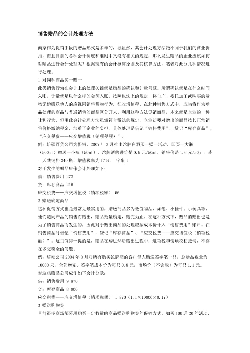 销售赠品的会计处理方法.doc_第1页