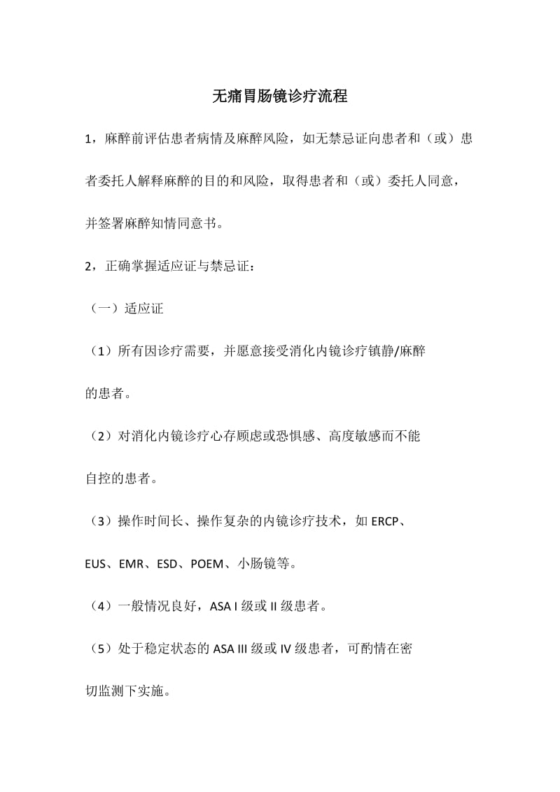 无痛胃肠镜诊疗流程.doc_第1页