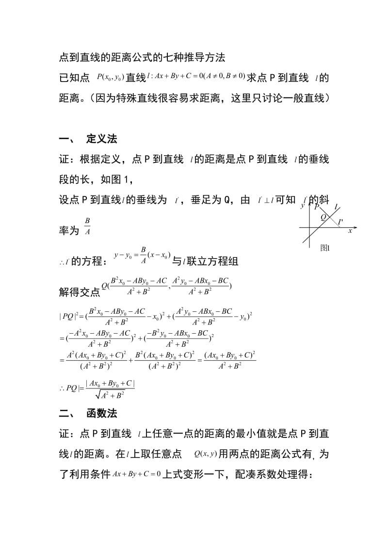 点到直线的距离公式的七种推导方法.doc_第1页