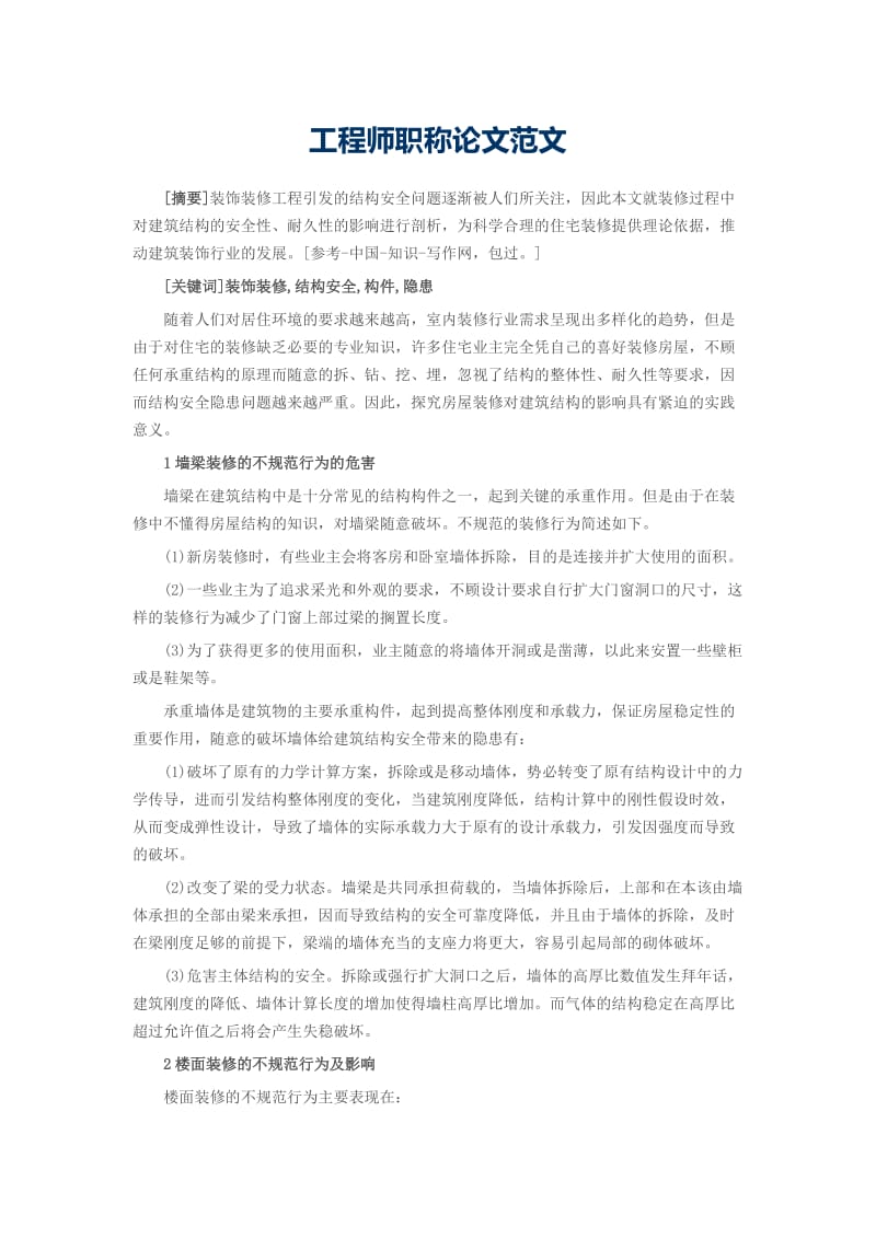 工程师职称论文范文.doc_第1页