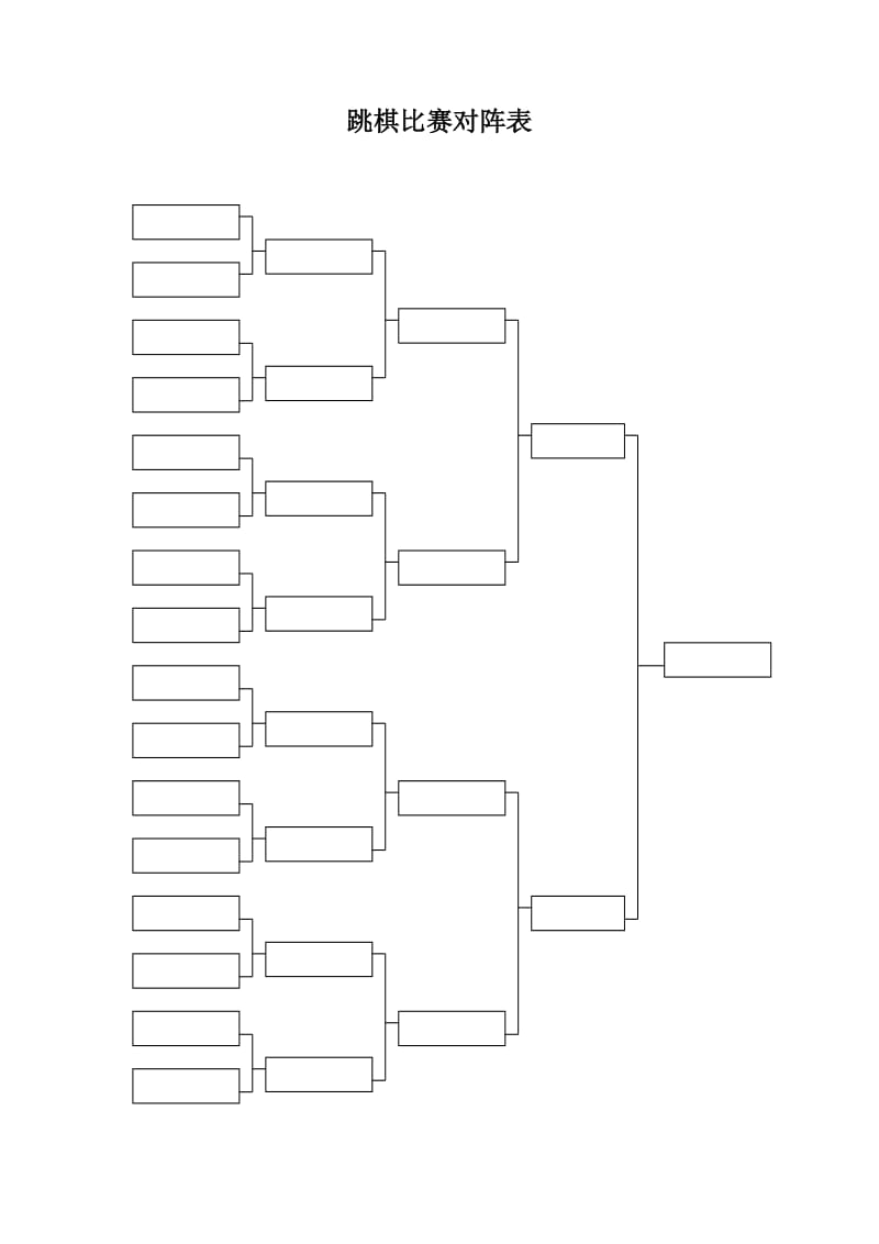 比赛对阵表模板.doc_第1页