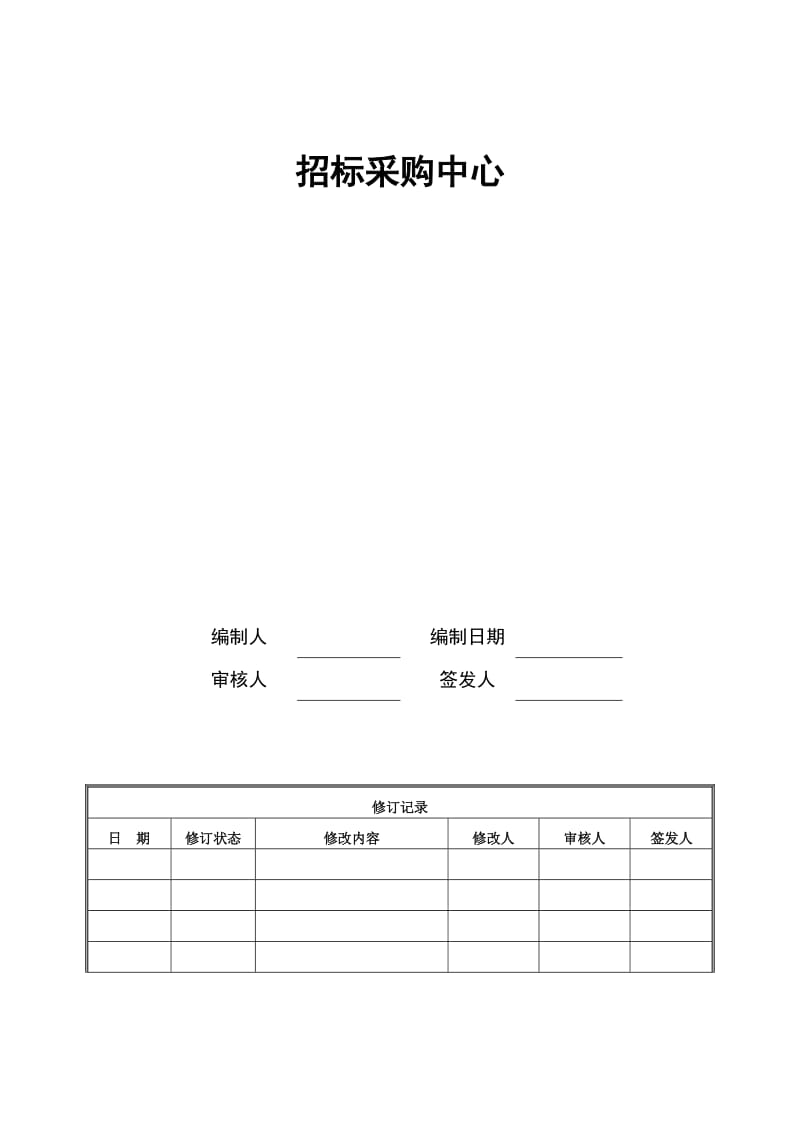 房地产招标采购流程汇编.doc_第1页