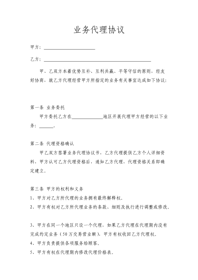 业务代理协议.doc_第1页