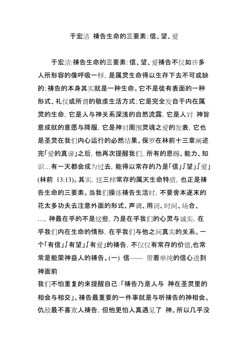 于宏洁祷告生命的三要素：信望爱.doc_第1页