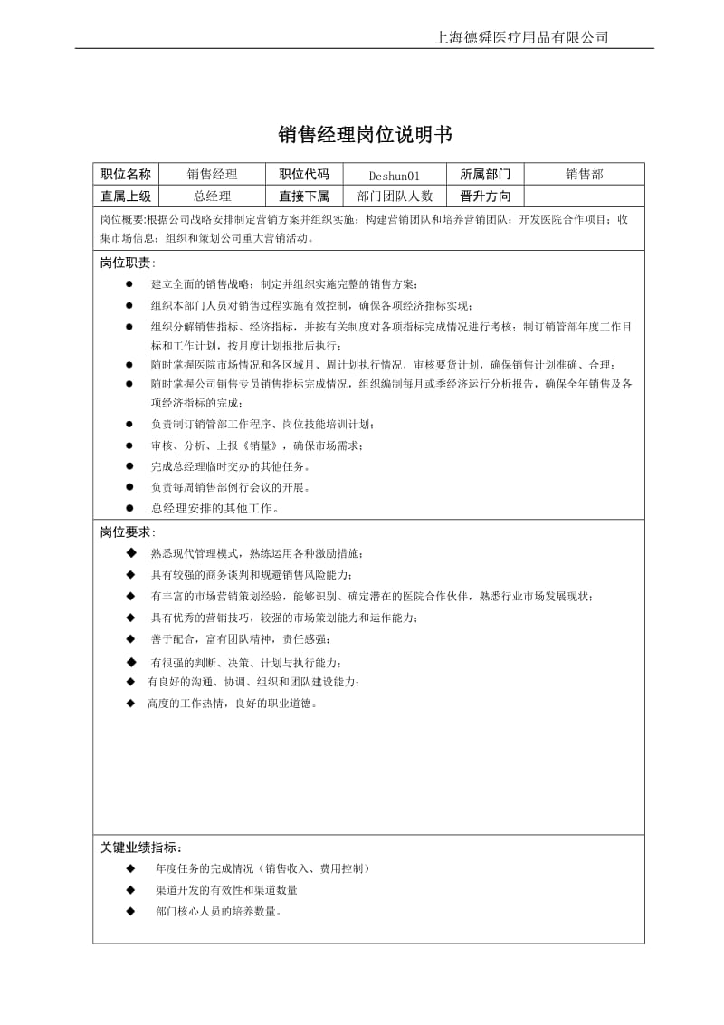 销售经理岗位说明书.doc_第2页