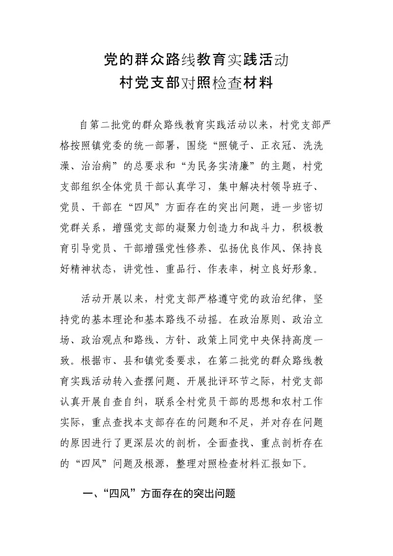 党支部对照检查材料.doc_第1页