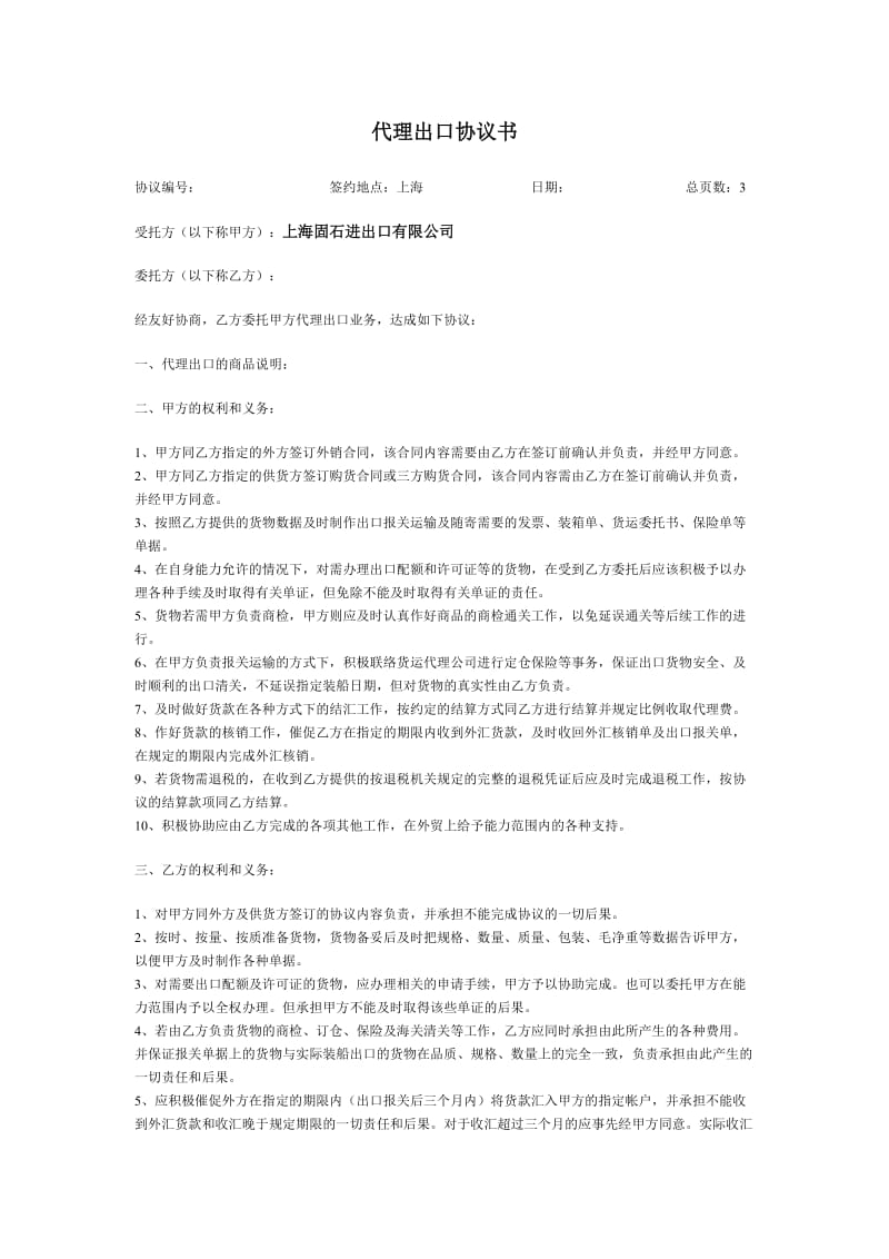 代理出口协议书.doc_第1页