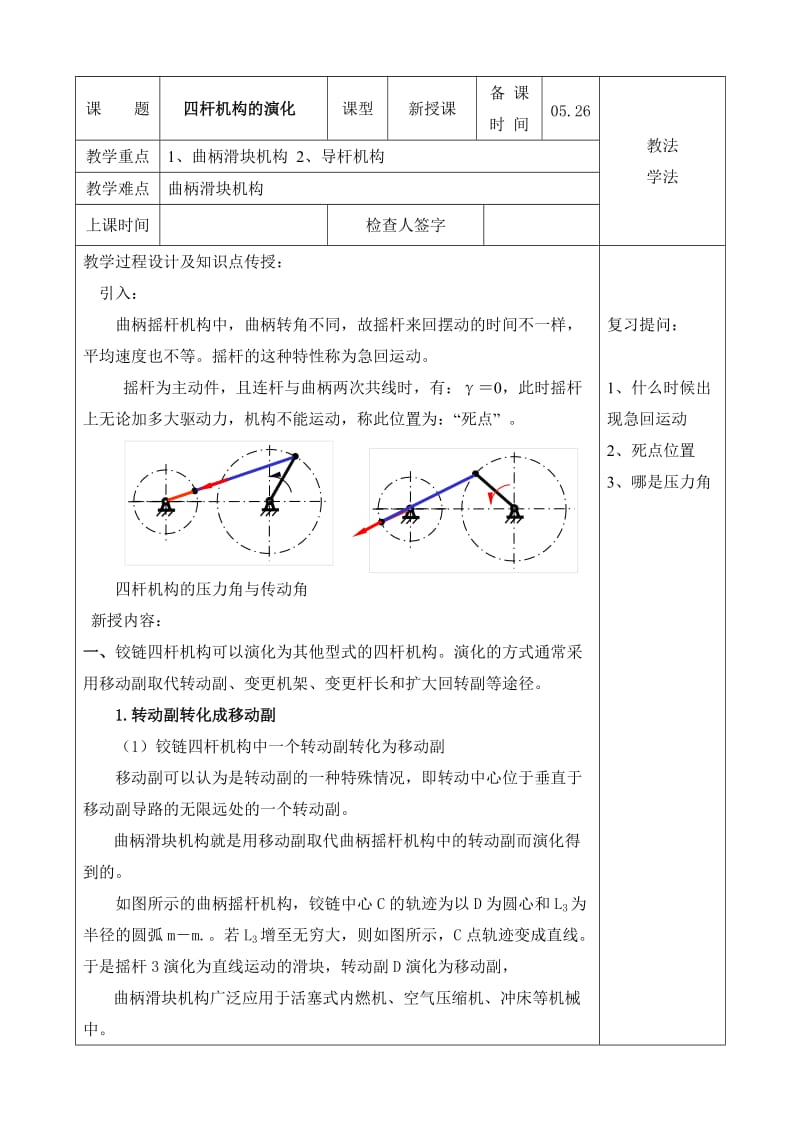 四杆机构的演化.doc_第1页