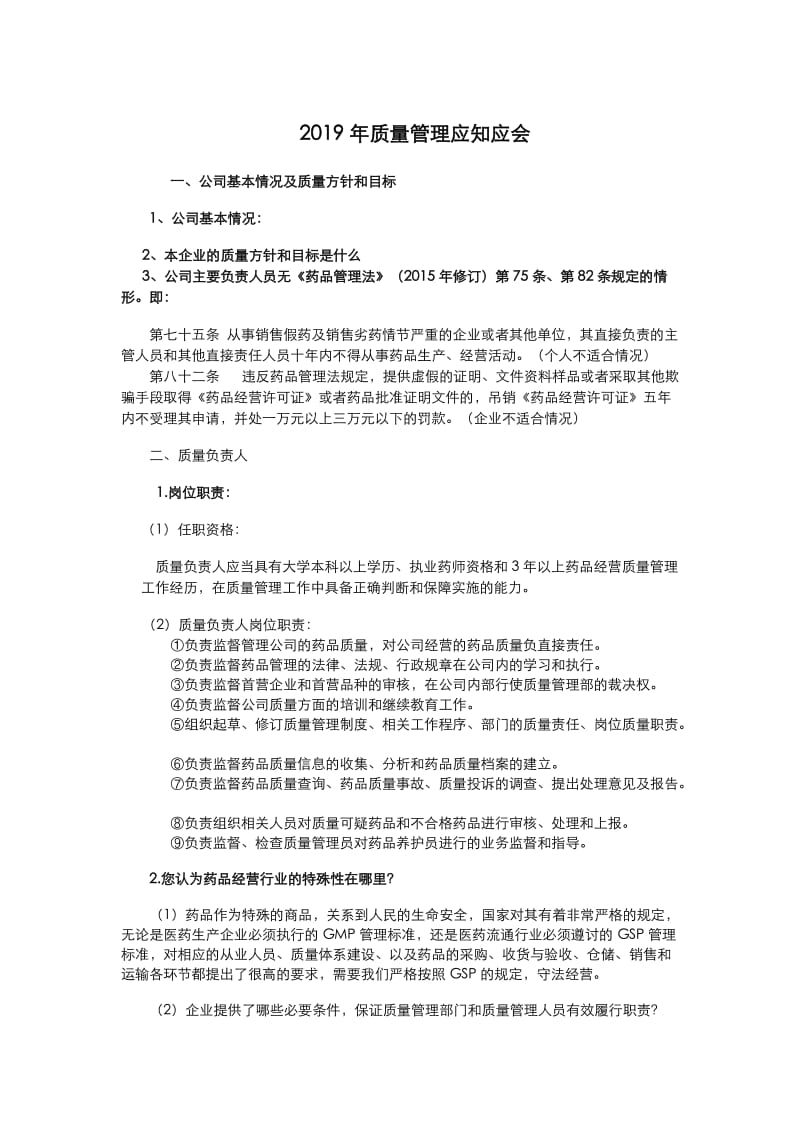 2019质量管理GSP认证应知应会.doc_第1页