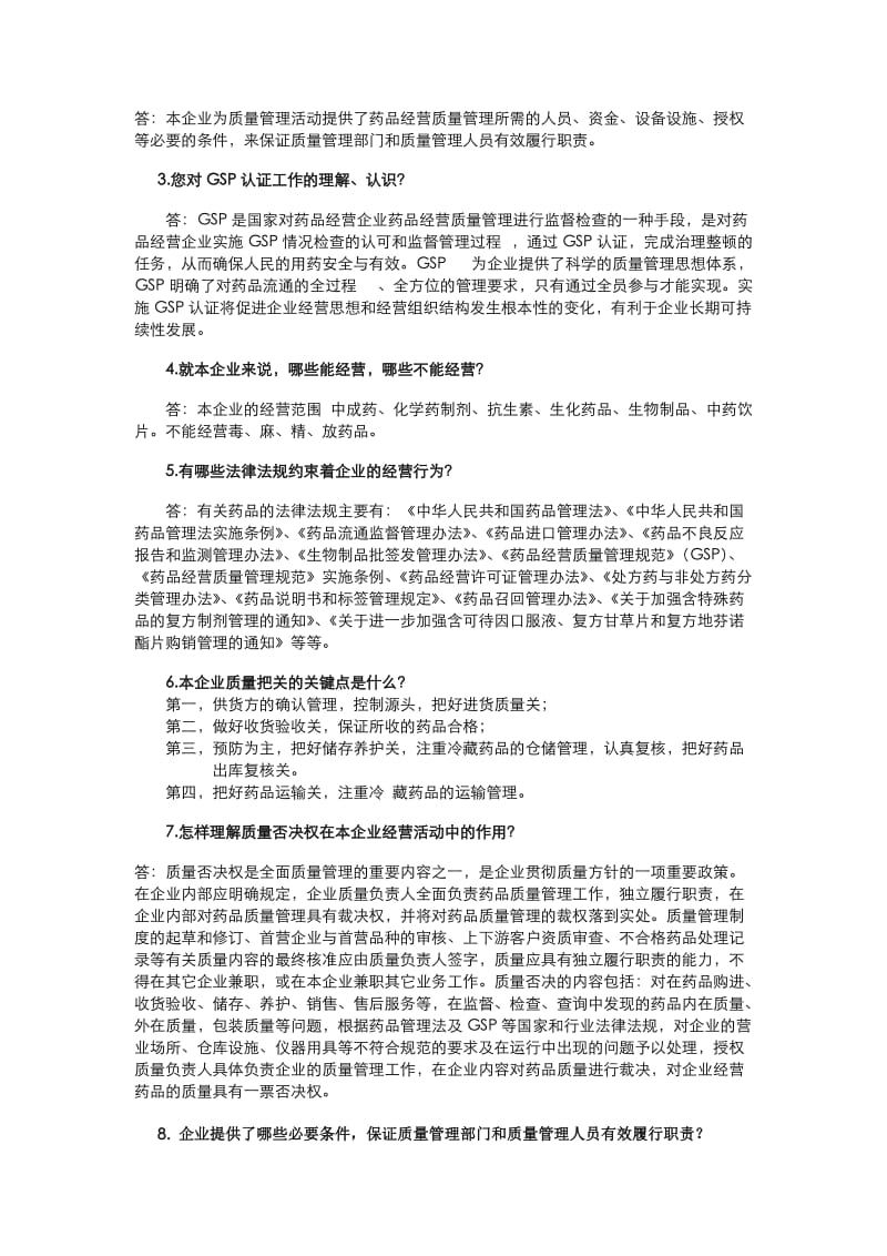 2019质量管理GSP认证应知应会.doc_第2页