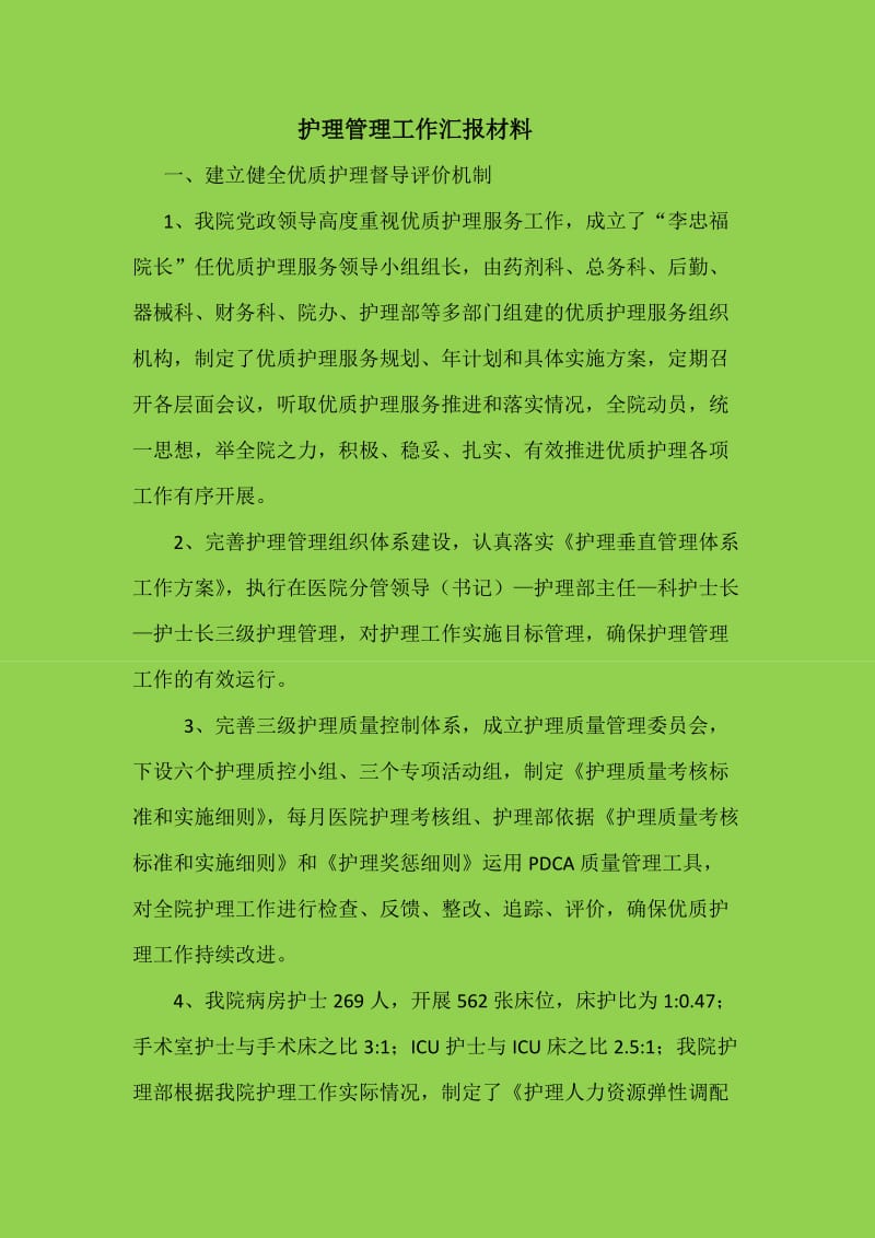 护理管理工作汇报材料.doc_第1页