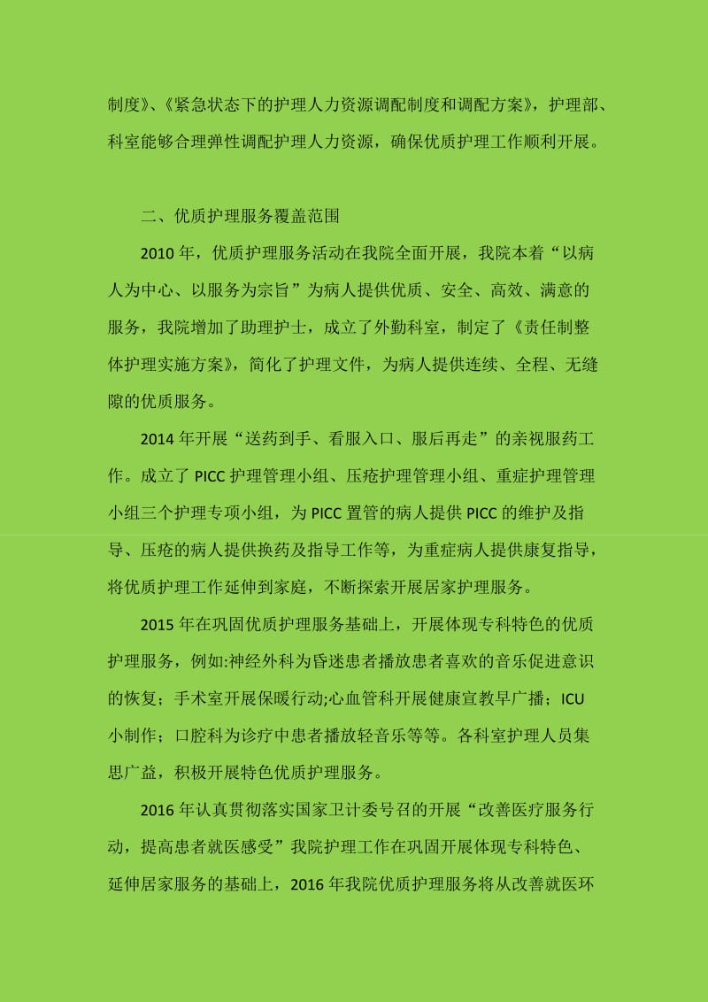 护理管理工作汇报材料.doc_第2页