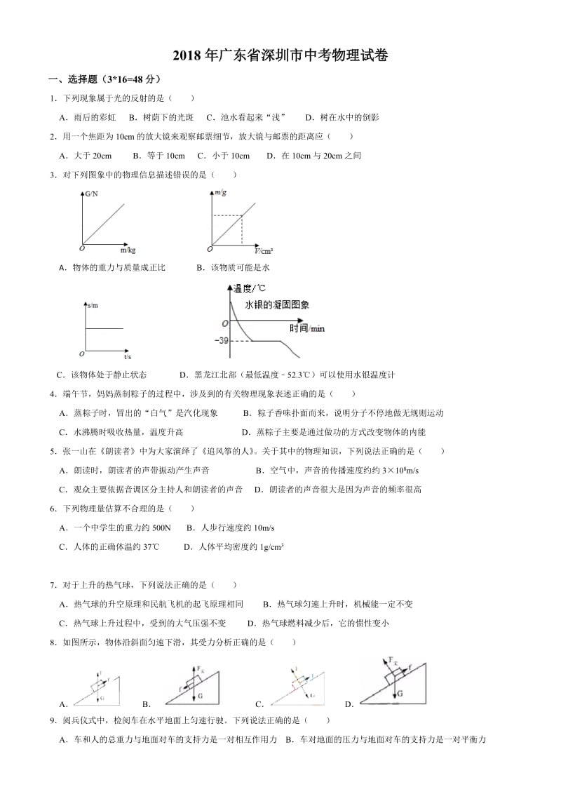 2018年深圳市中考物理试卷(带答案).doc_第1页