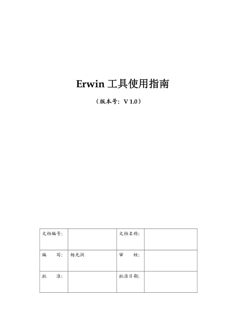 Erwin工具使用指南.doc_第1页