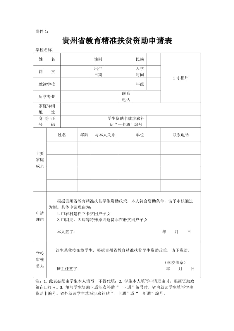 贵州省教育精准扶贫资助申请表.doc_第1页