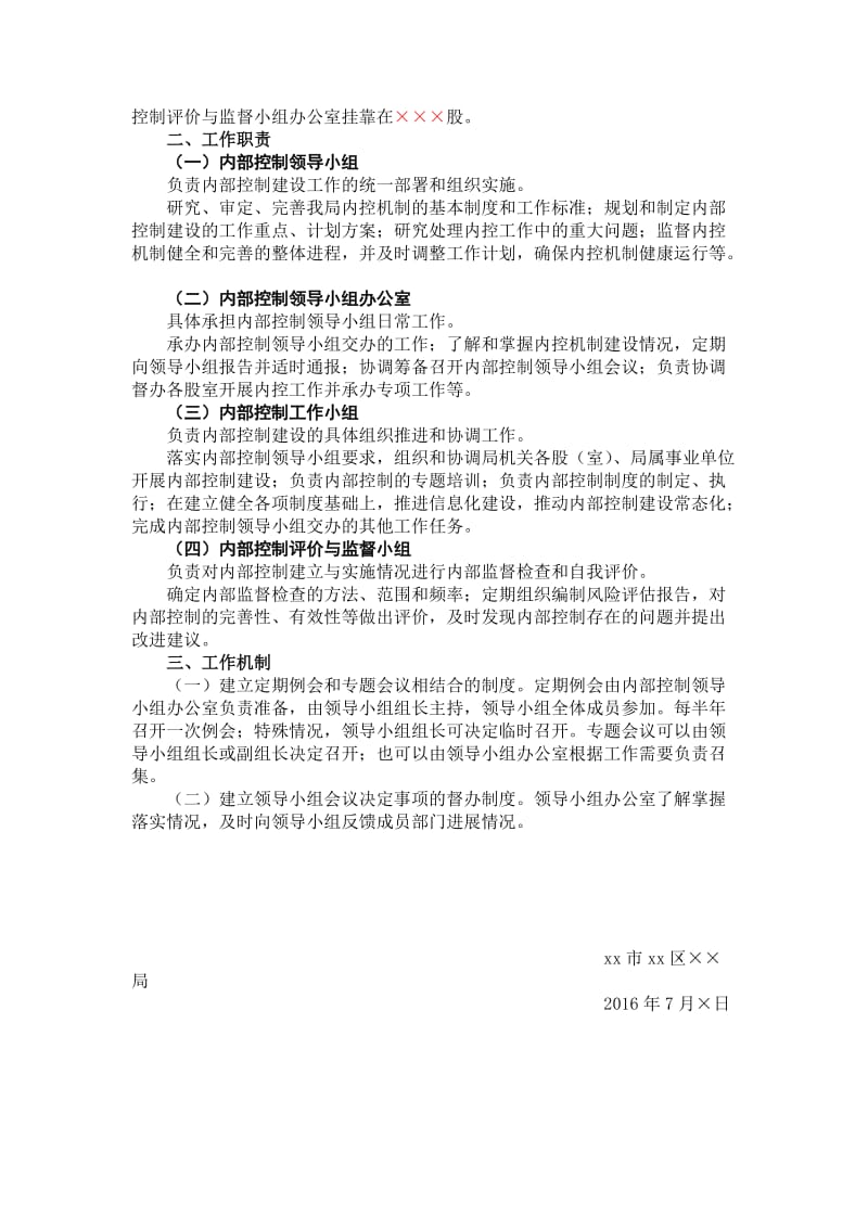 内部控制领导小组文档.doc_第2页