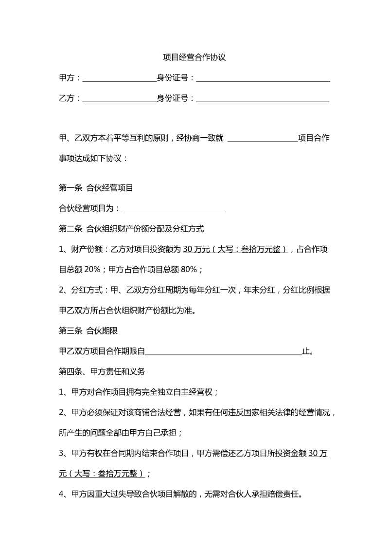 项目经营合作协议.doc_第1页