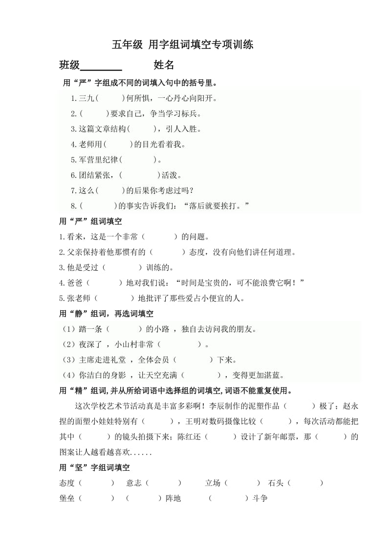 用字组词填空专项训练.doc_第1页