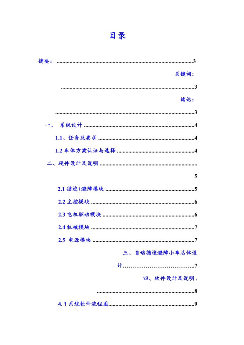 基于51单片机的智能循迹避障小车+C源程序.doc_第2页