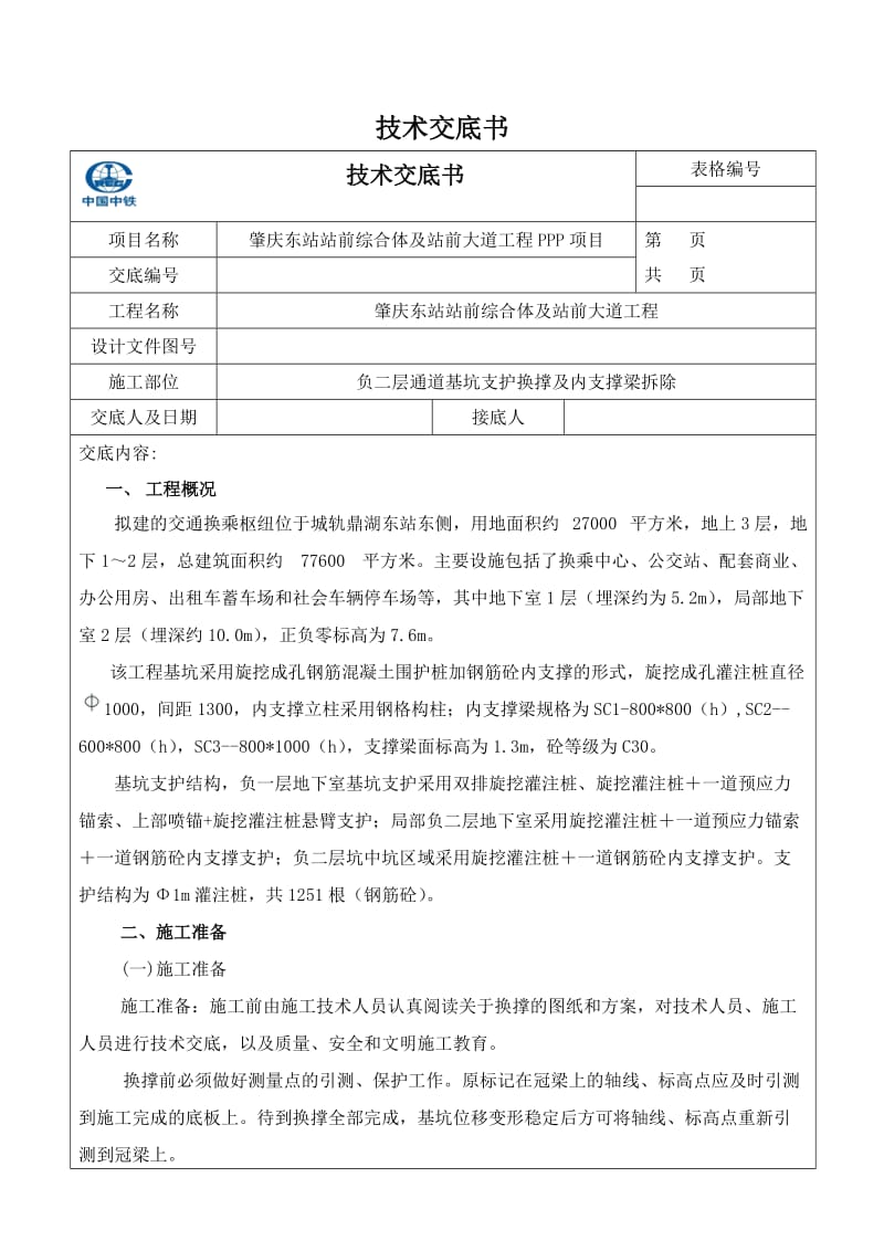 基坑支护换撑及内支撑梁拆除交底书.doc_第1页